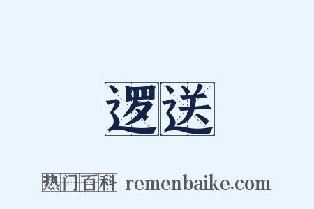 逻送是什么意思的图片